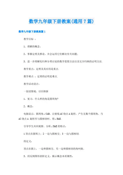 数学九年级下册教案(通用7篇)
