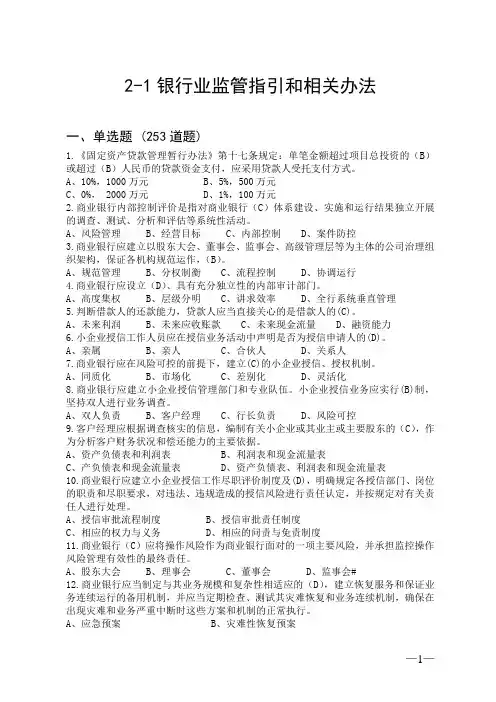 2-1银行业监管指引和相关办法