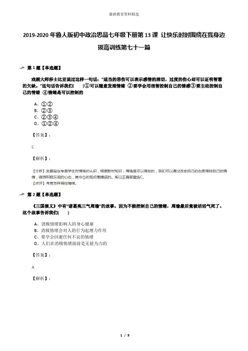 2019-2020年鲁人版初中政治思品七年级下册第13课 让快乐时时围绕在我身边拔高训练第七十一篇