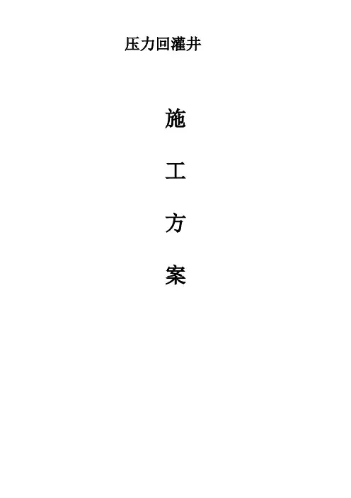 压力回灌井施工方案