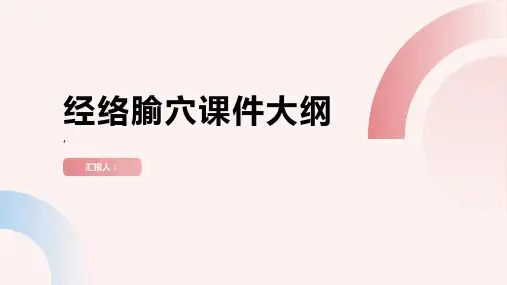经络腧穴课件