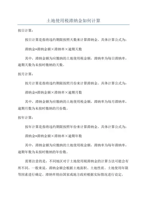 土地使用税滞纳金如何计算