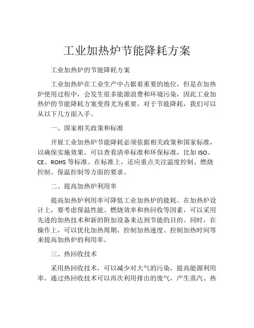 工业加热炉节能降耗方案