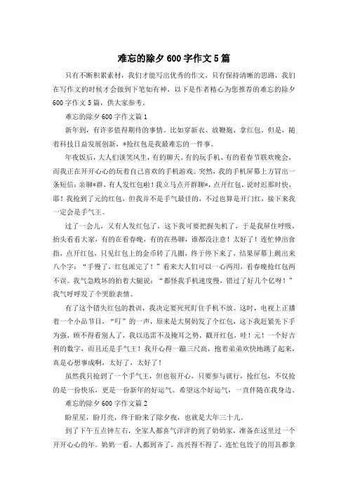 难忘的除夕600字作文5篇