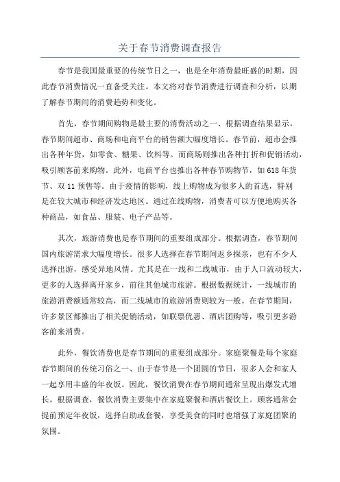 关于春节消费调查报告