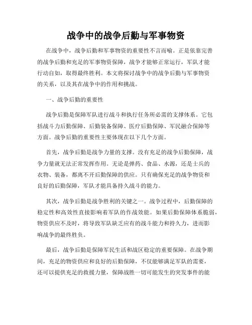 战争中的战争后勤与军事物资