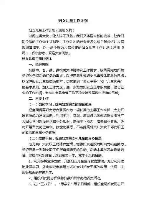 妇女儿童工作计划（通用5篇）
