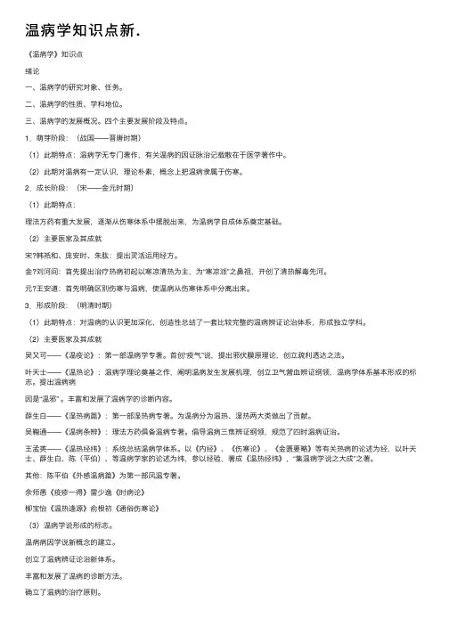 温病学知识点新.