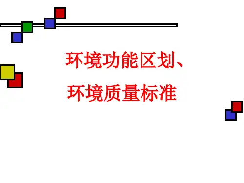 环境规划与管理之环境功能区划及环境质量标准