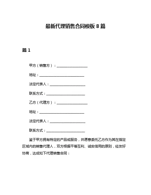 最新代理销售合同模板8篇