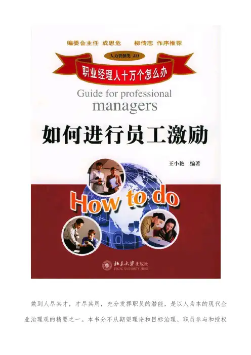 职业经理人如何进行员工激励