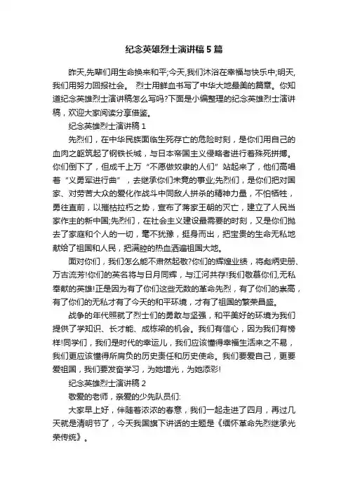 纪念英雄烈士演讲稿5篇