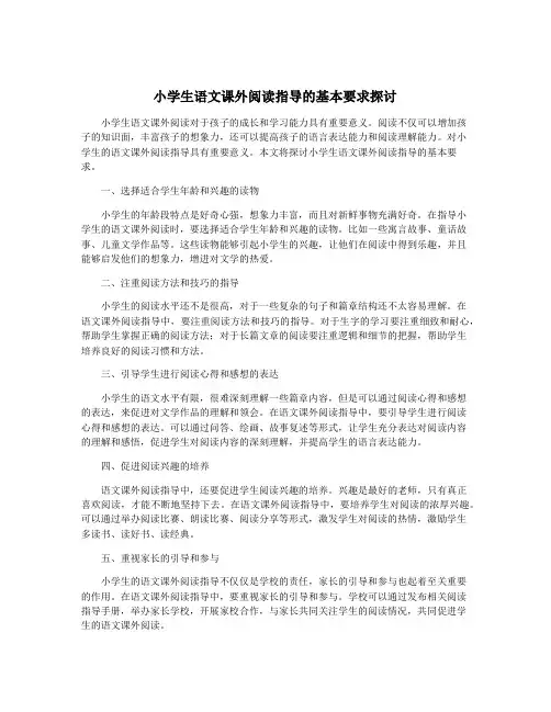 小学生语文课外阅读指导的基本要求探讨