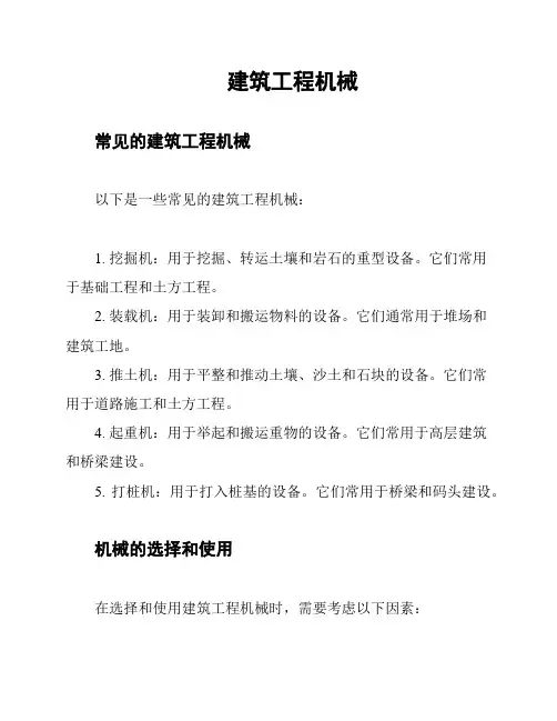 建筑工程机械