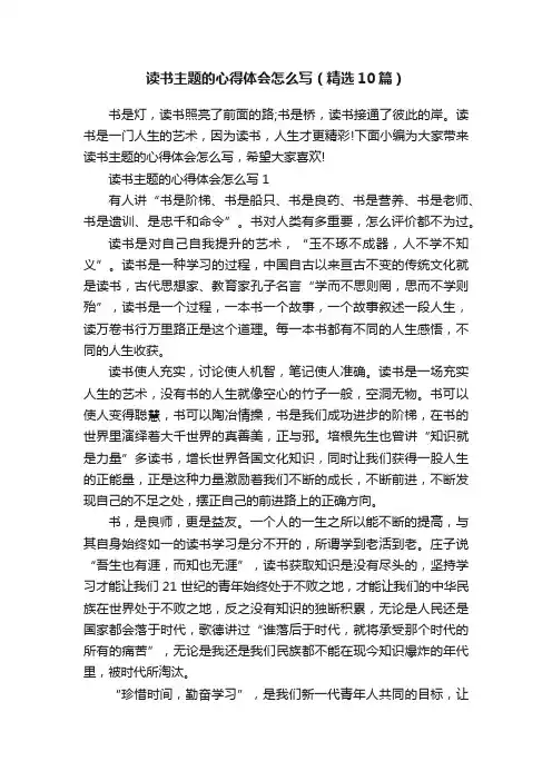 读书主题的心得体会怎么写（精选10篇）