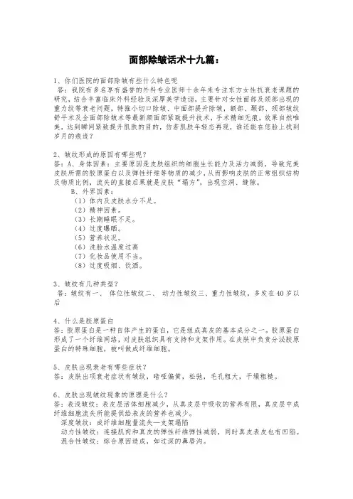 面部除皱话术十九篇：(1)