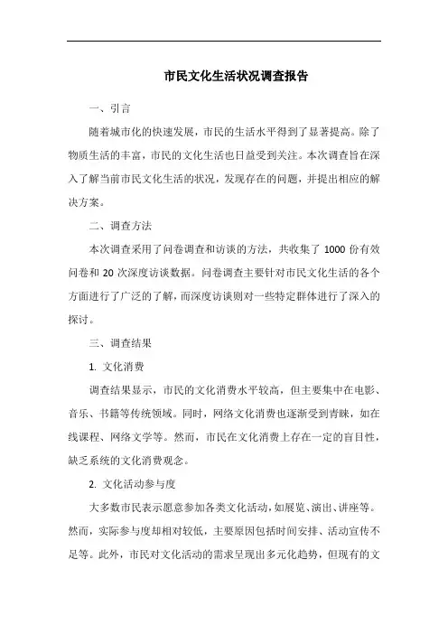 市民文化生活状况调查报告