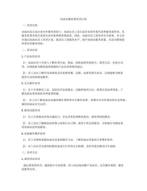 加油站数质量培训计划