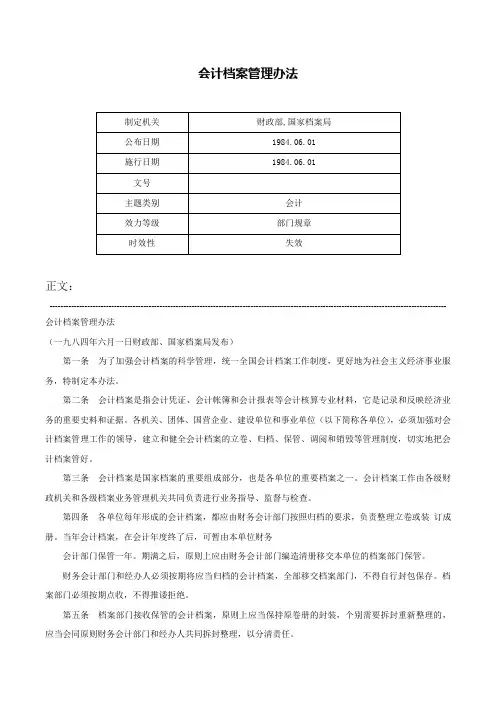 会计档案管理办法-