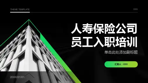 人寿保险公司员工入职培训