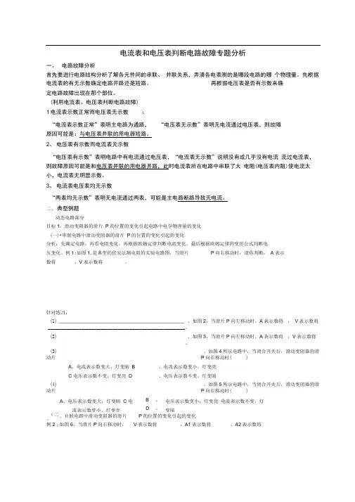 电流表和电压表判断电路故障专题分析报告