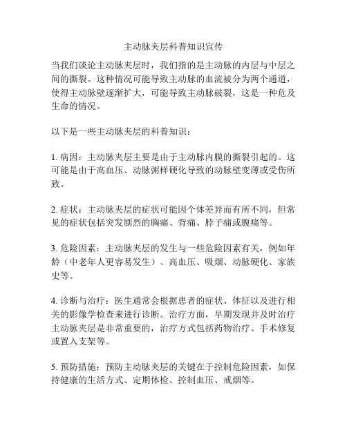 主动脉夹层科普知识宣传