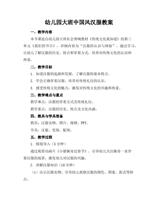 幼儿园大班中国风汉服教案