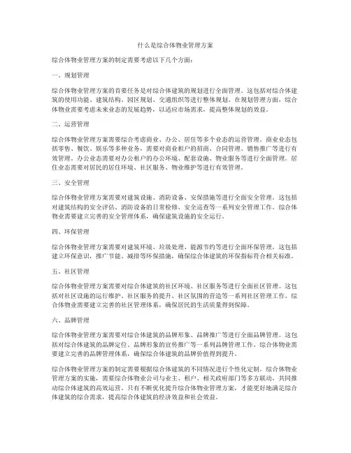 什么是综合体物业管理方案