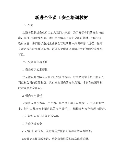 新进企业员工安全培训教材