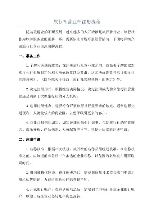 旅行社营业部注册流程