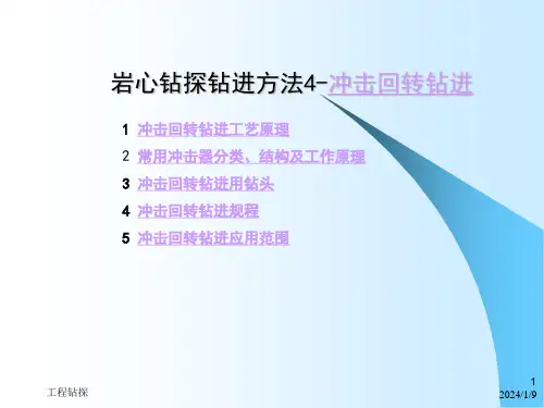 岩心钻探钻进方法4-冲击回转钻进