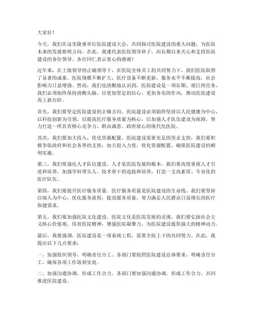 医院建设领导发言稿