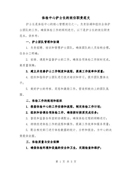 体检中心护士长的岗位职责范文（三篇）
