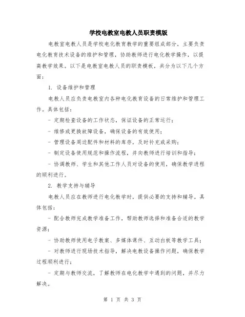 学校电教室电教人员职责模版
