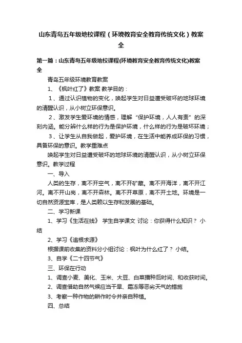 山东青岛五年级地校课程（环境教育安全教育传统文化）教案全