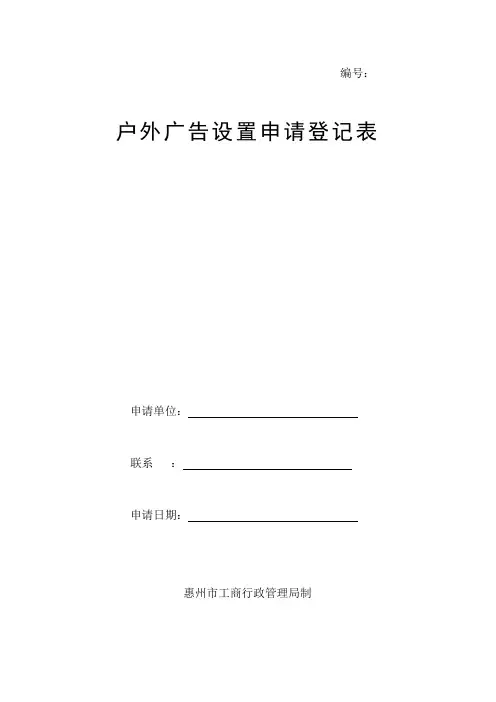 户外广告设置申请登记表