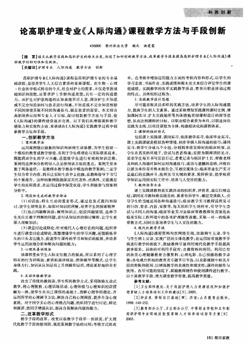 论高职护理专业《人际沟通》课程教学方法与手段创新