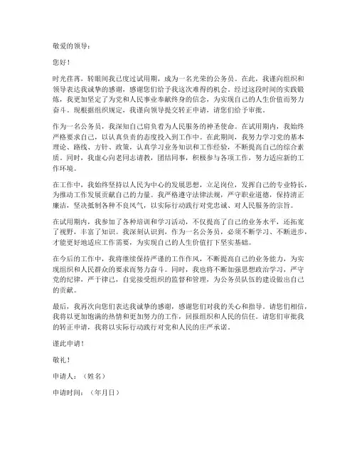 公务员个人申请转正申请书