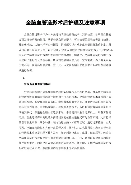 全脑血管造影术后护理及注意事项