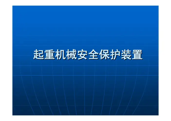 起重机安全装置