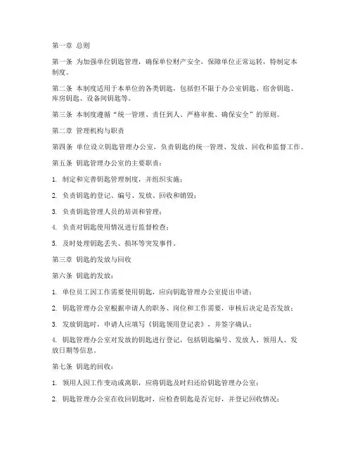 单位钥匙的管理制度