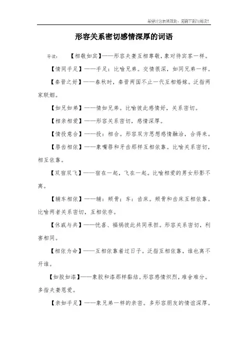 形容关系密切感情深厚的词语