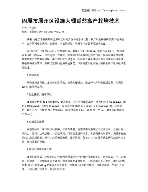 固原市原州区设施大棚番茄高产栽培技术