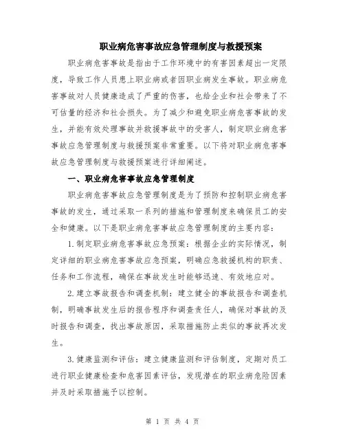 职业病危害事故应急管理制度与救援预案