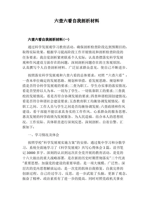 六查六看自我剖析材料