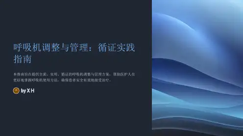 呼吸机的调整与管理