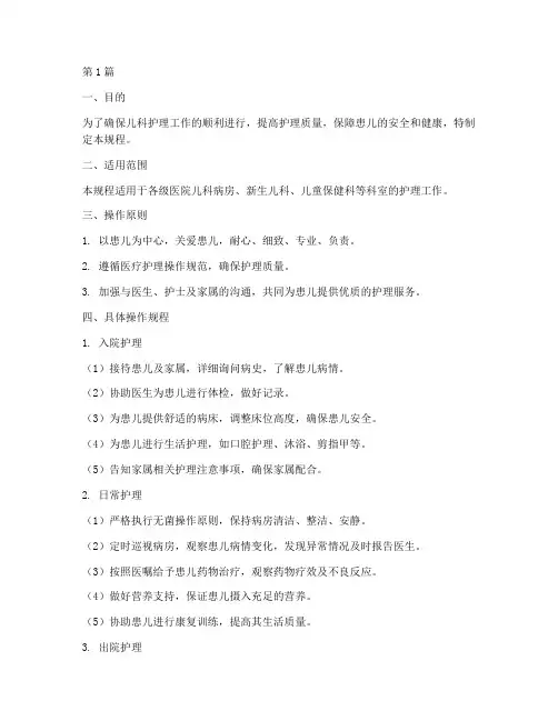 儿科护理常规操作规程(3篇)