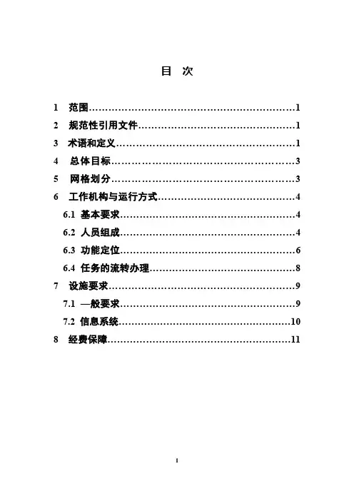 (完整word版)城乡社区网格化服务管理规范(2017年第21号)