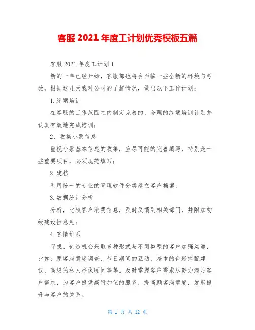 客服2021年度工计划优秀模板五篇