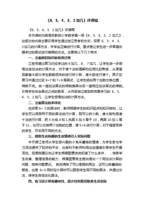 《6、5、4、3、2加几》评课稿